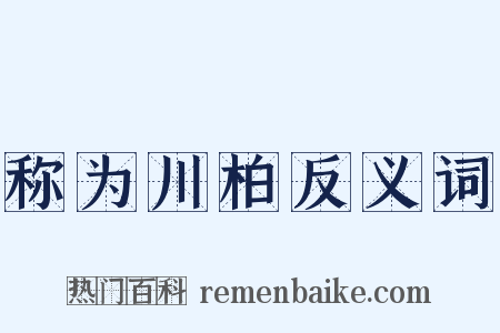 称为川柏反义词是什么意思的图片